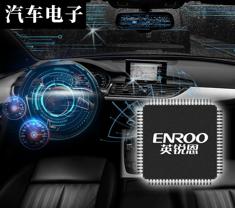 英銳恩單片機應用汽車電子領(lǐng)域