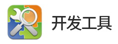 8位單片機(jī)、32位單片機(jī)、運(yùn)算放大器的開發(fā)工具